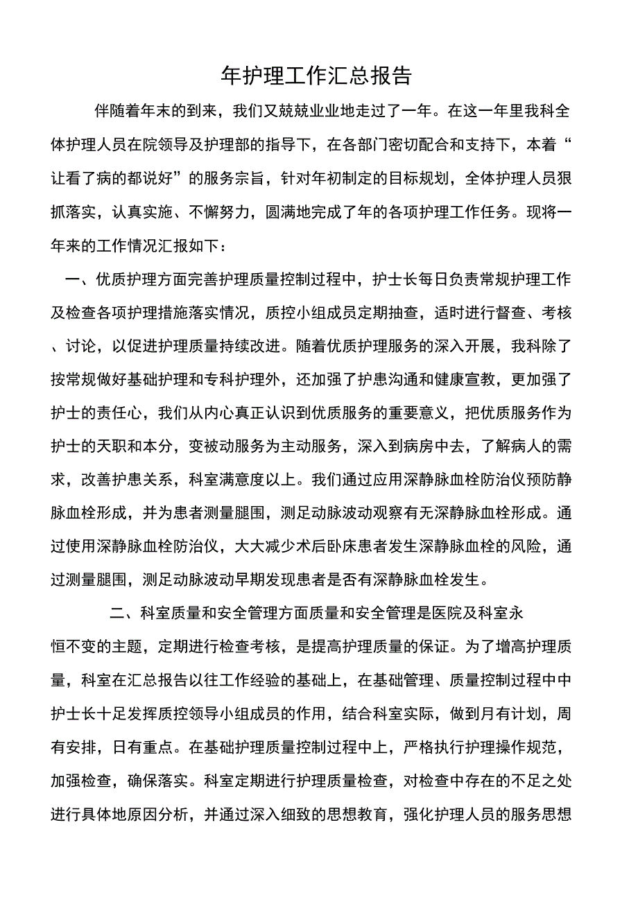 (总结452类)科护理工作报告_第1页