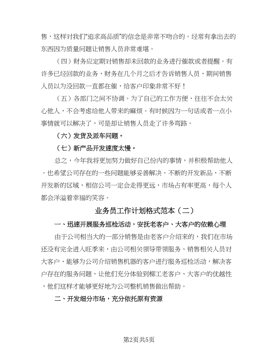 业务员工作计划格式范本（二篇）_第2页