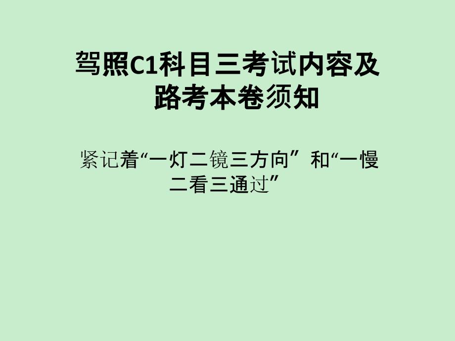 驾照C1科目三考试内容及合格_第1页