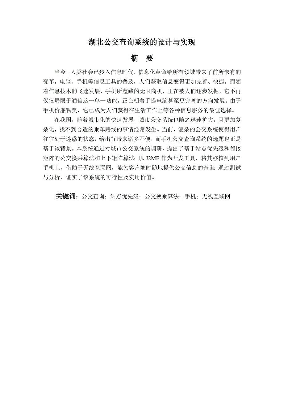 毕业设计论文湖北公交查询系统的设计与实现_第1页