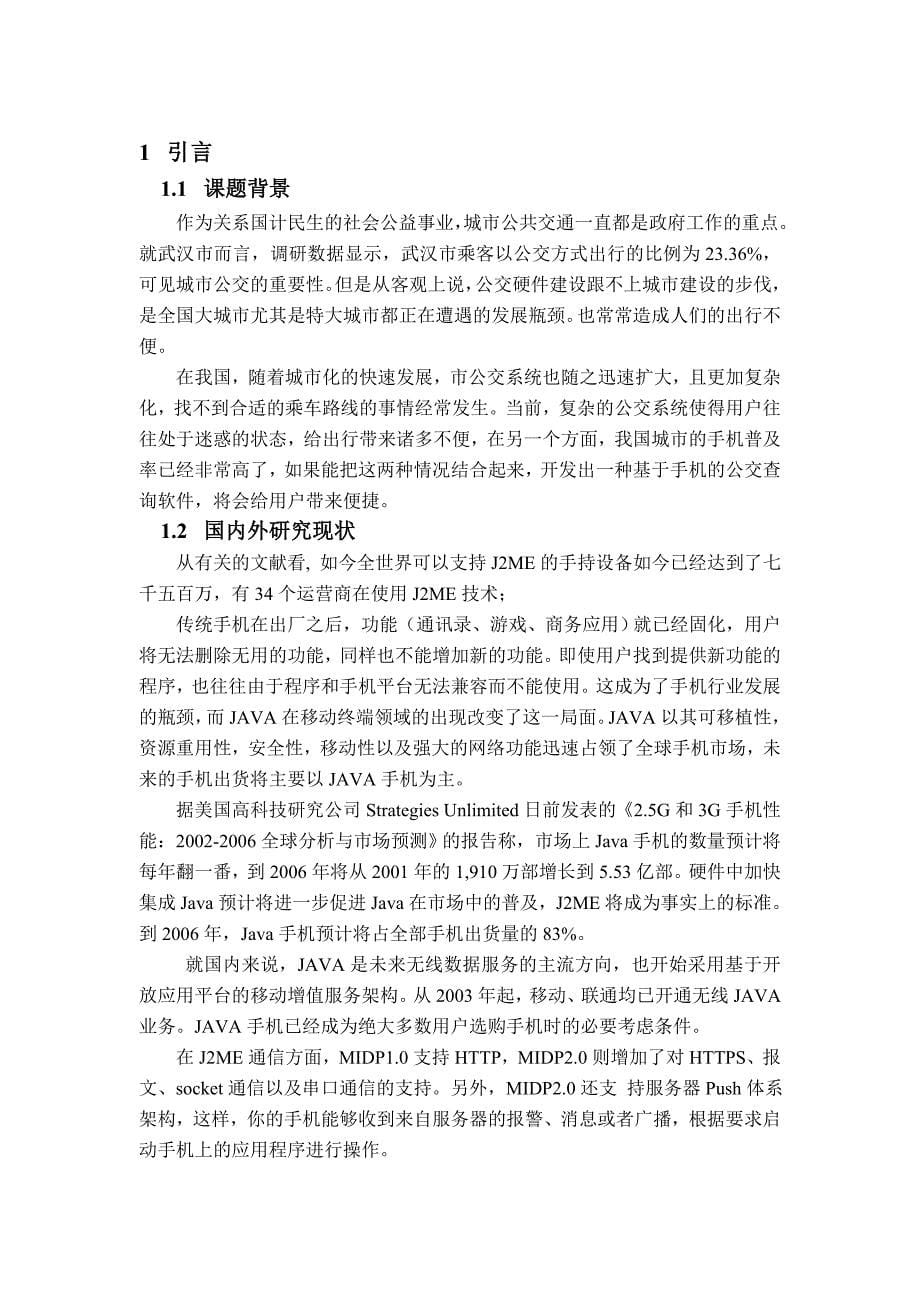 毕业设计论文湖北公交查询系统的设计与实现_第5页