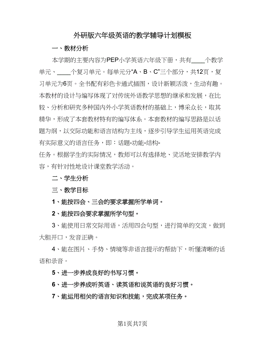 外研版六年级英语的教学辅导计划模板（五篇）.doc_第1页