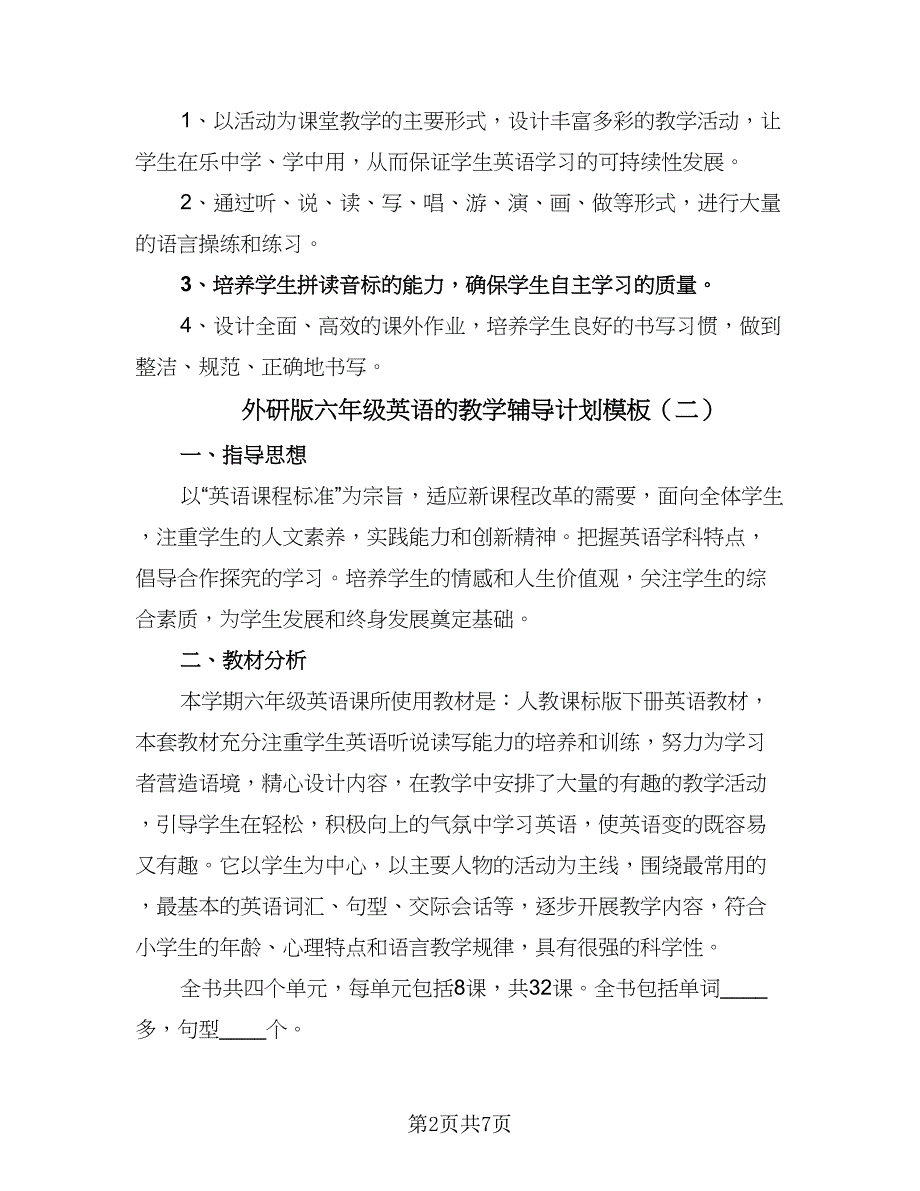 外研版六年级英语的教学辅导计划模板（五篇）.doc_第2页