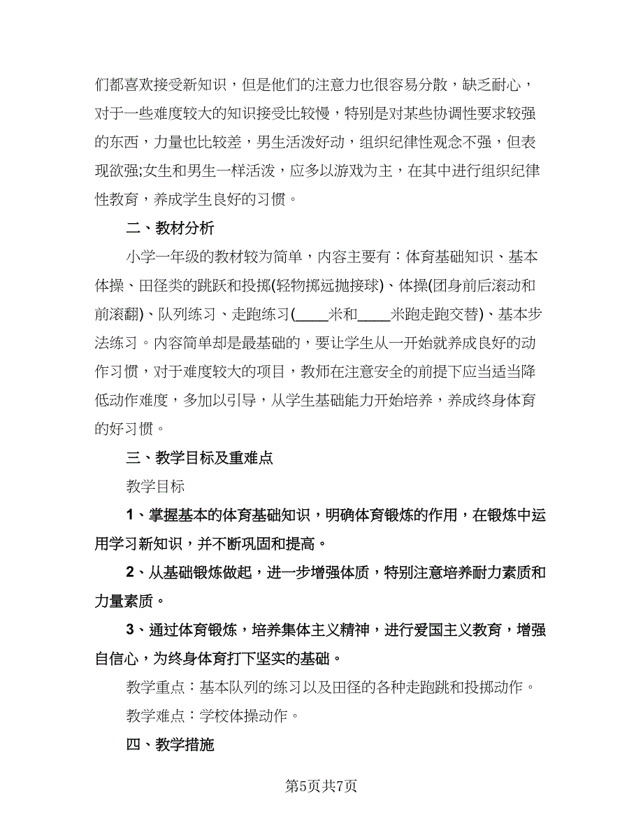 小学一年级体育教学计划样本（三篇）.doc_第5页