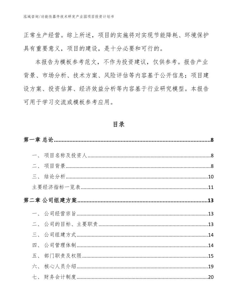 功能性器件技术研发产业园项目投资计划书_第3页