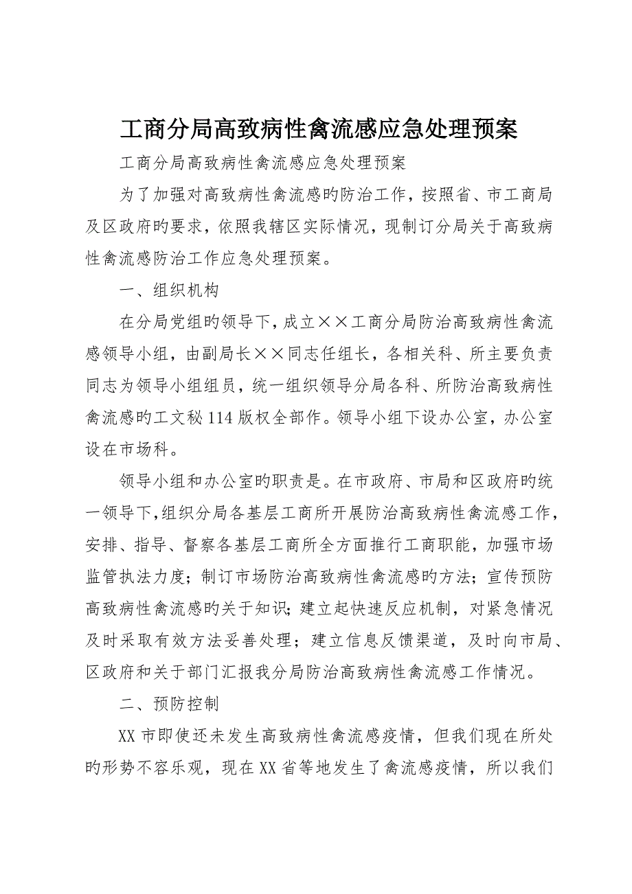 工商分局高致病性禽流感应急处理预案_第1页