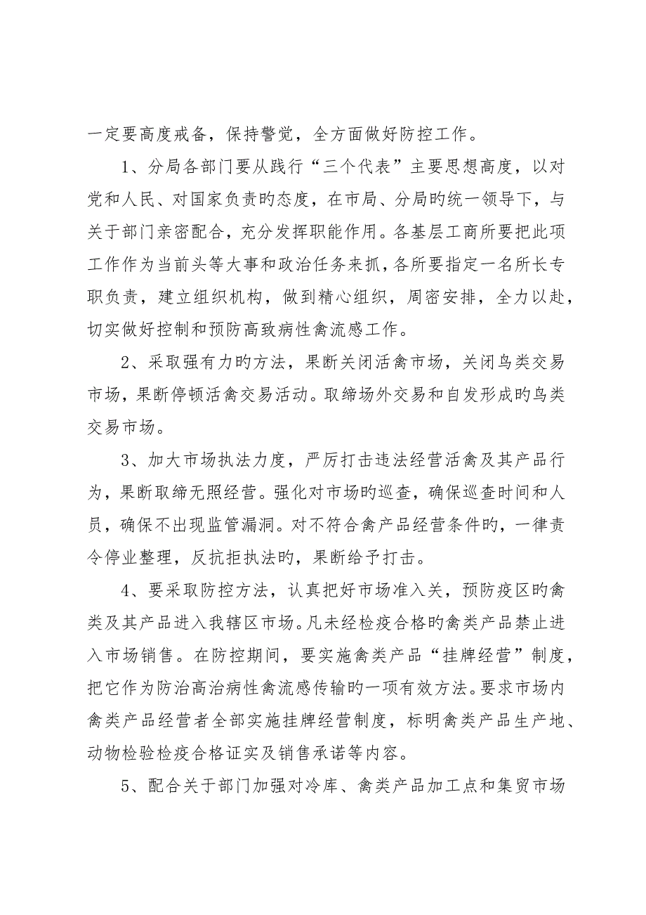 工商分局高致病性禽流感应急处理预案_第2页