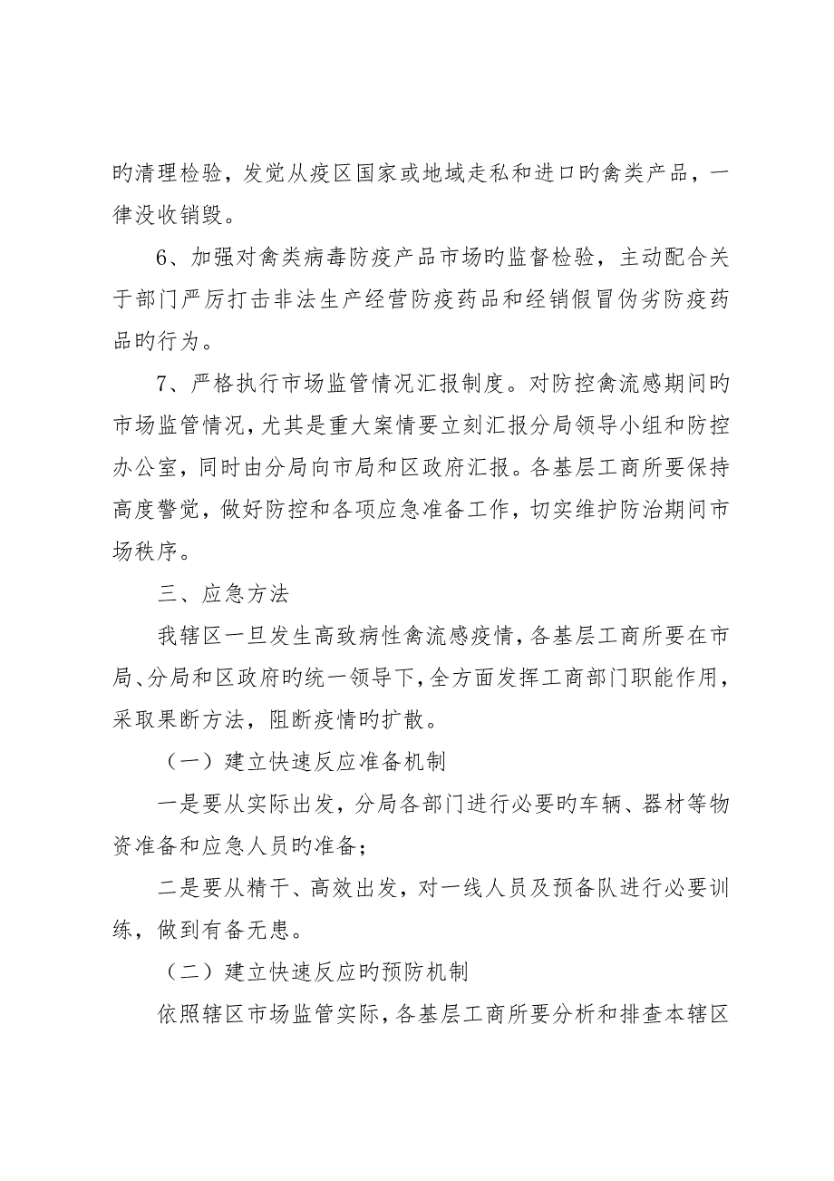 工商分局高致病性禽流感应急处理预案_第3页