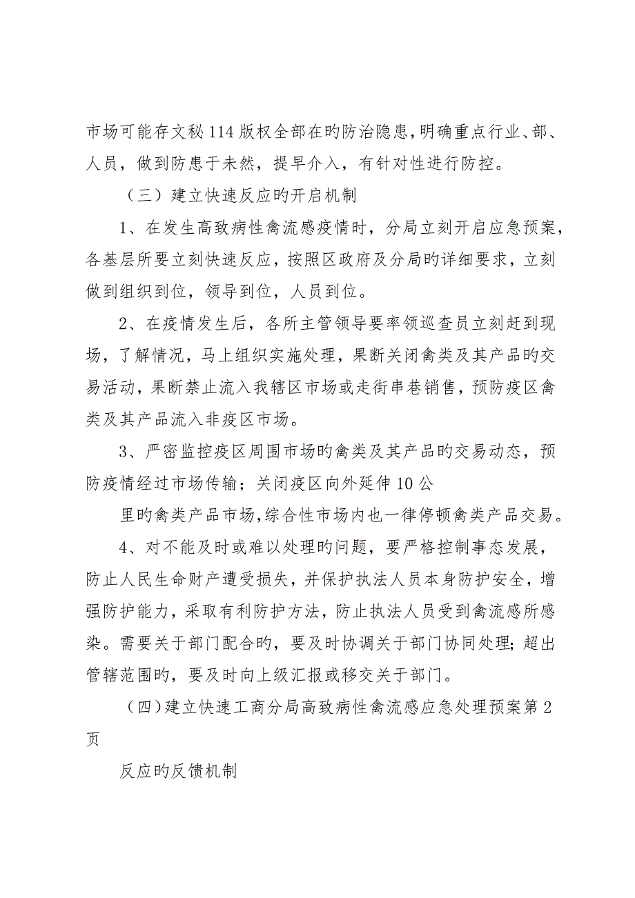 工商分局高致病性禽流感应急处理预案_第4页