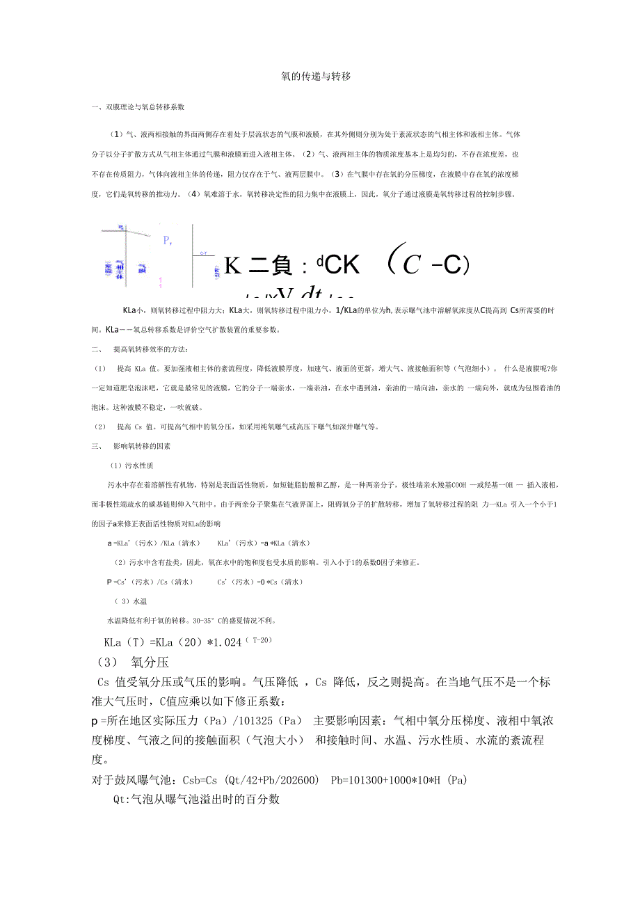 活性污泥法曝气量有关计算(仅供参考)_第1页