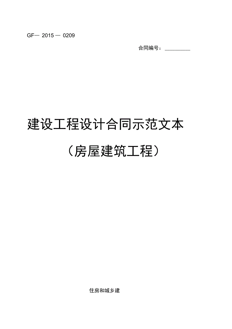 建设工程专业设计规定合同示范文本_第1页