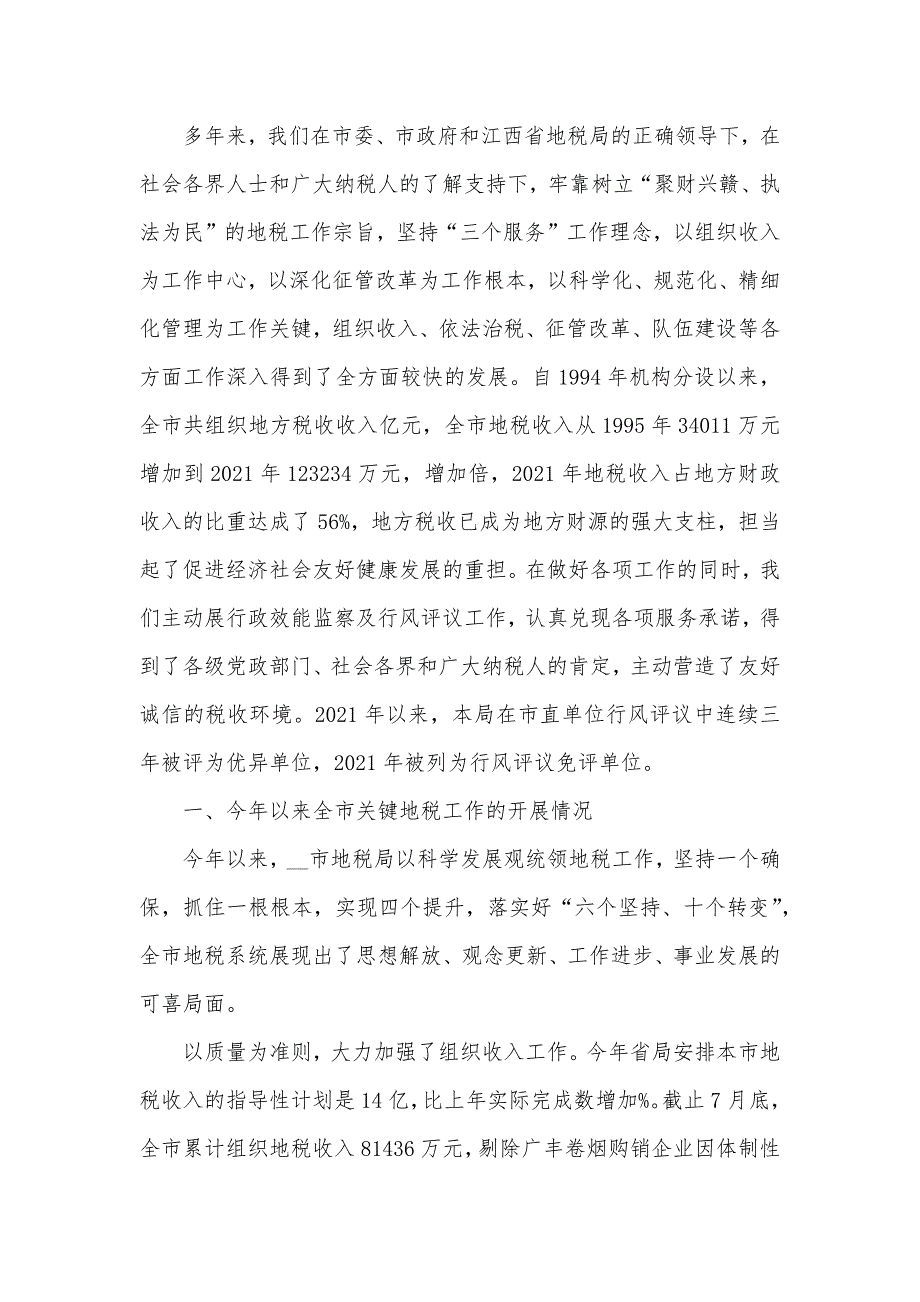 X不XX成语 [XX地税局行政效能监察及行风评议工作汇报]_第2页