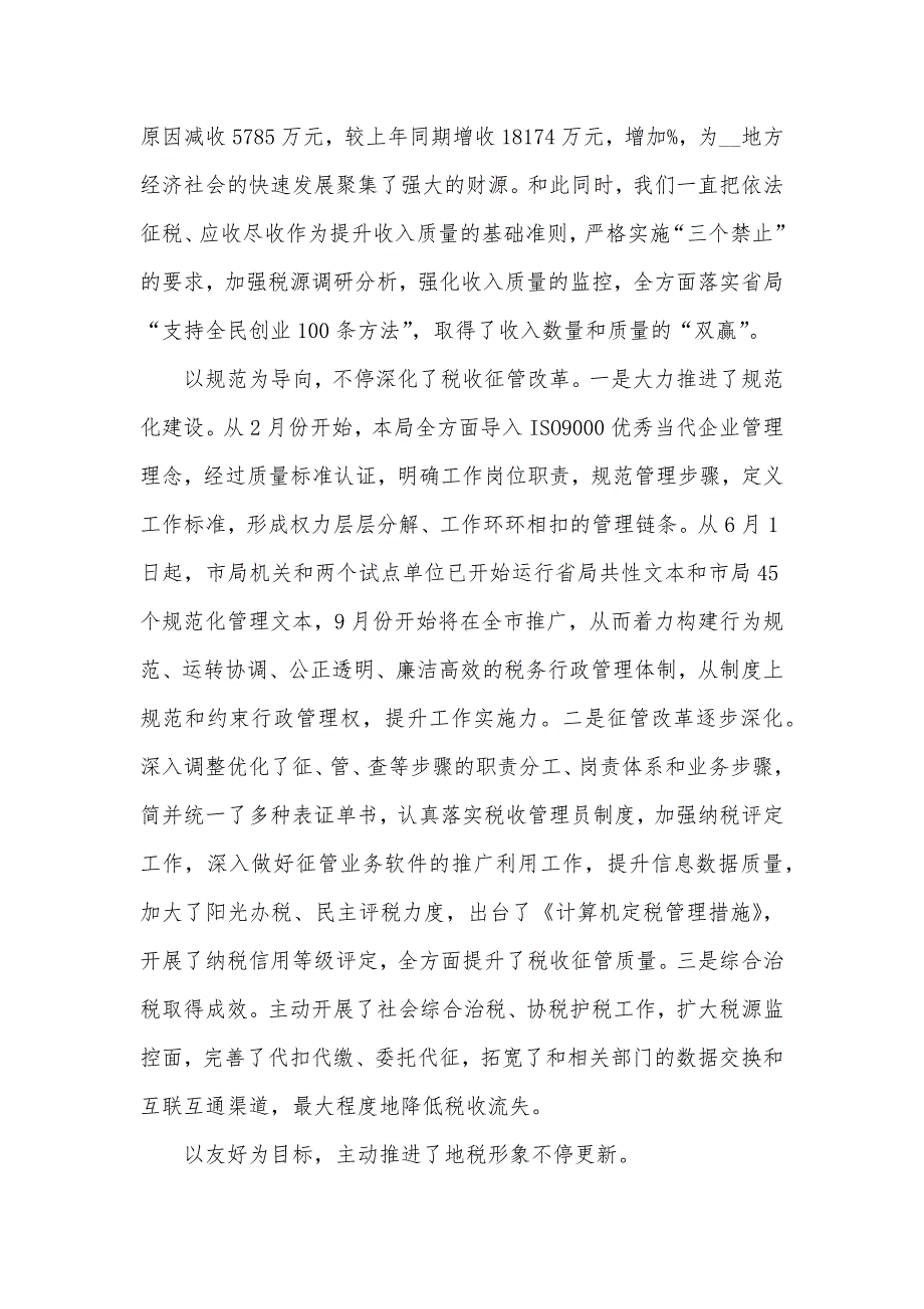 X不XX成语 [XX地税局行政效能监察及行风评议工作汇报]_第3页