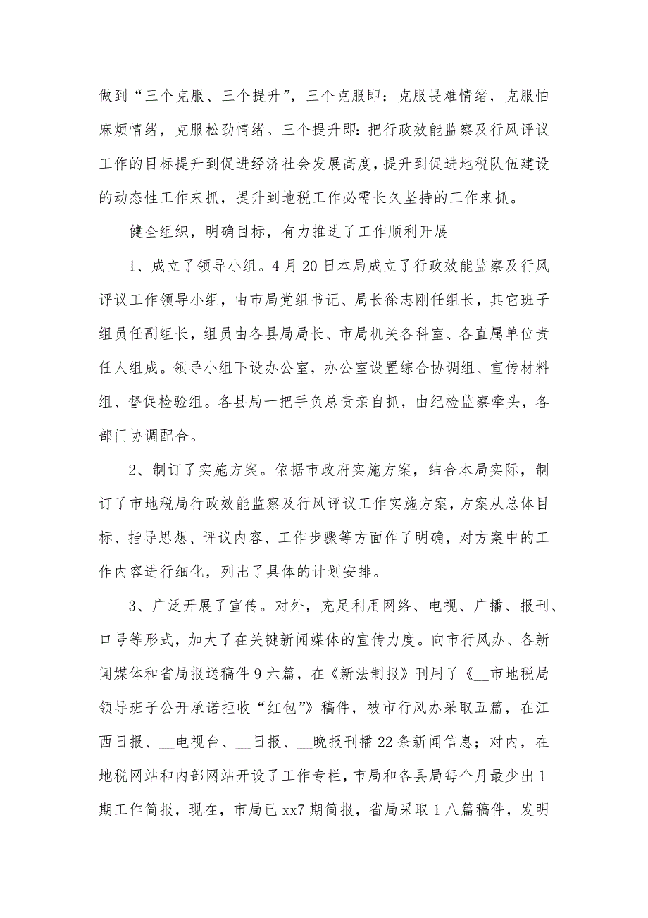 X不XX成语 [XX地税局行政效能监察及行风评议工作汇报]_第5页