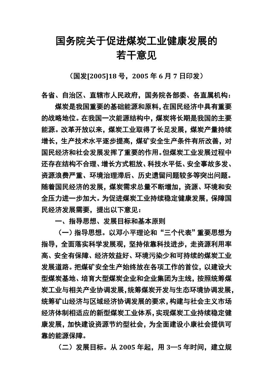 山西煤炭可持续发展个文件_第1页