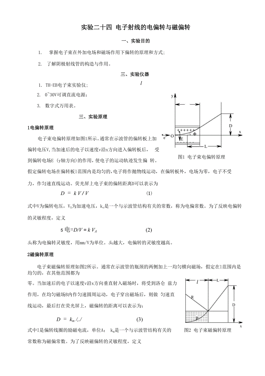 试验二十四电子射线的电偏转与磁偏转_第1页