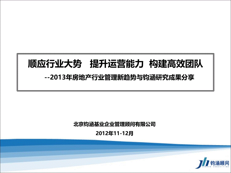 房地产行业相关管理新趋势与钧涵研究成果分享87p_第1页