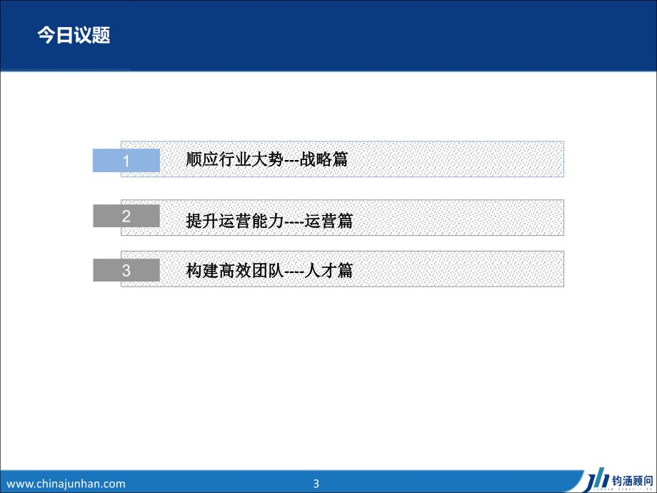 房地产行业相关管理新趋势与钧涵研究成果分享87p_第3页