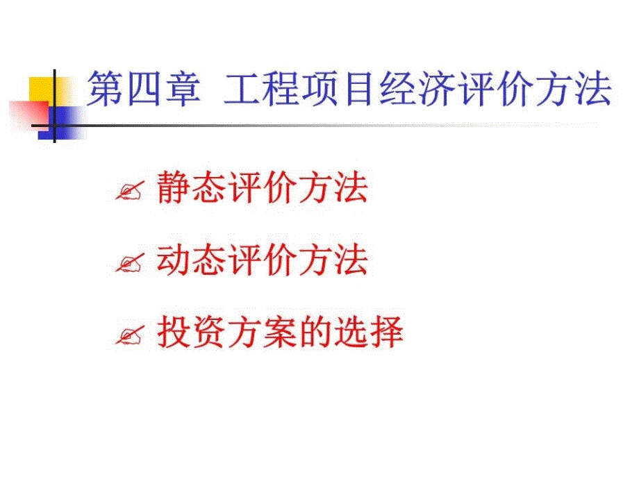 《工程经济评价方法》PPT课件.ppt_第1页