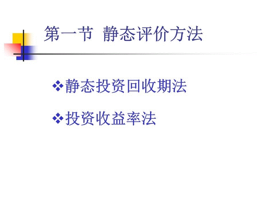 《工程经济评价方法》PPT课件.ppt_第2页