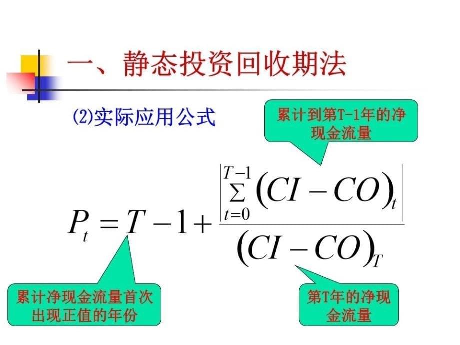 《工程经济评价方法》PPT课件.ppt_第5页