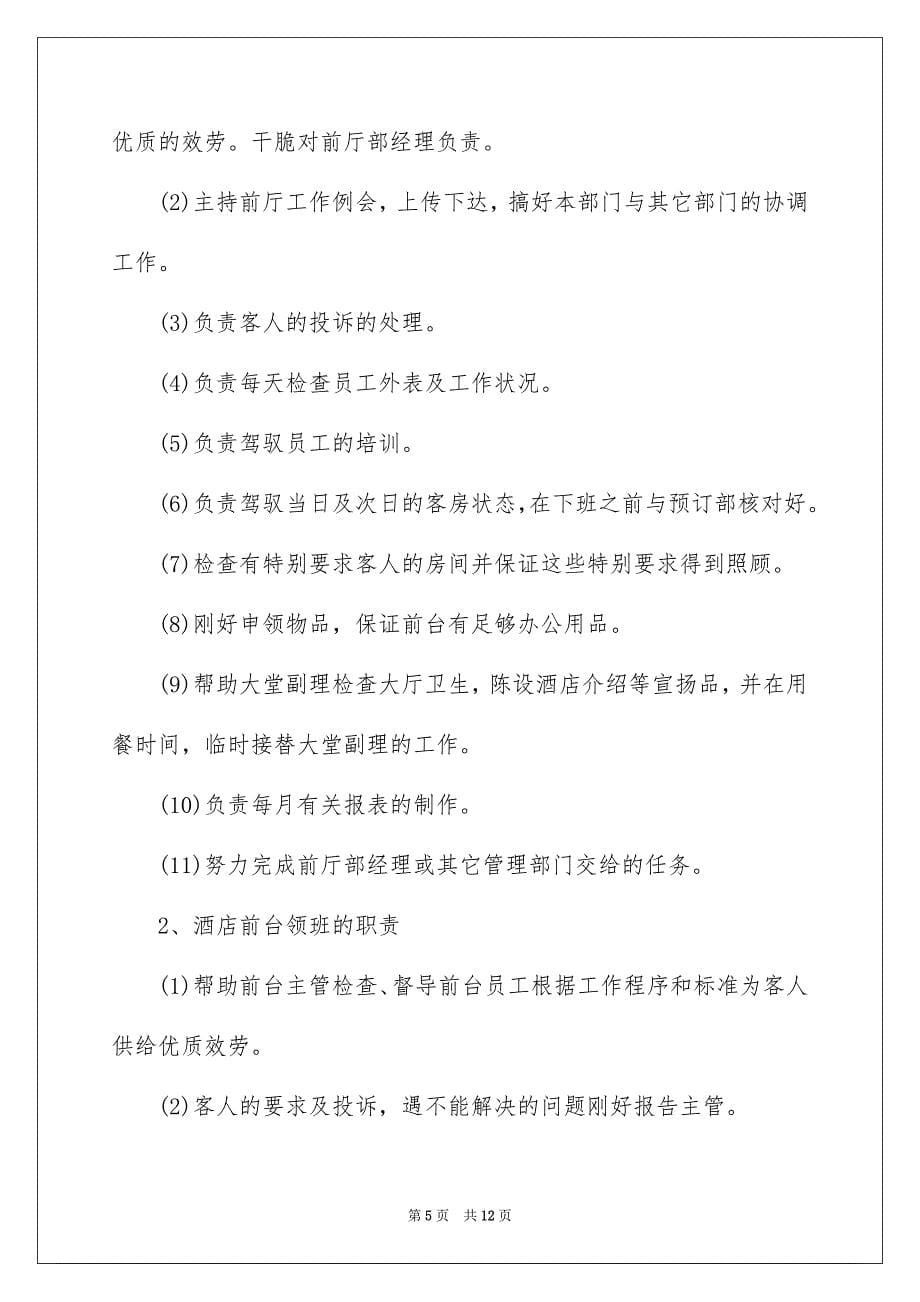 2023年前台主管岗位职责.docx_第5页