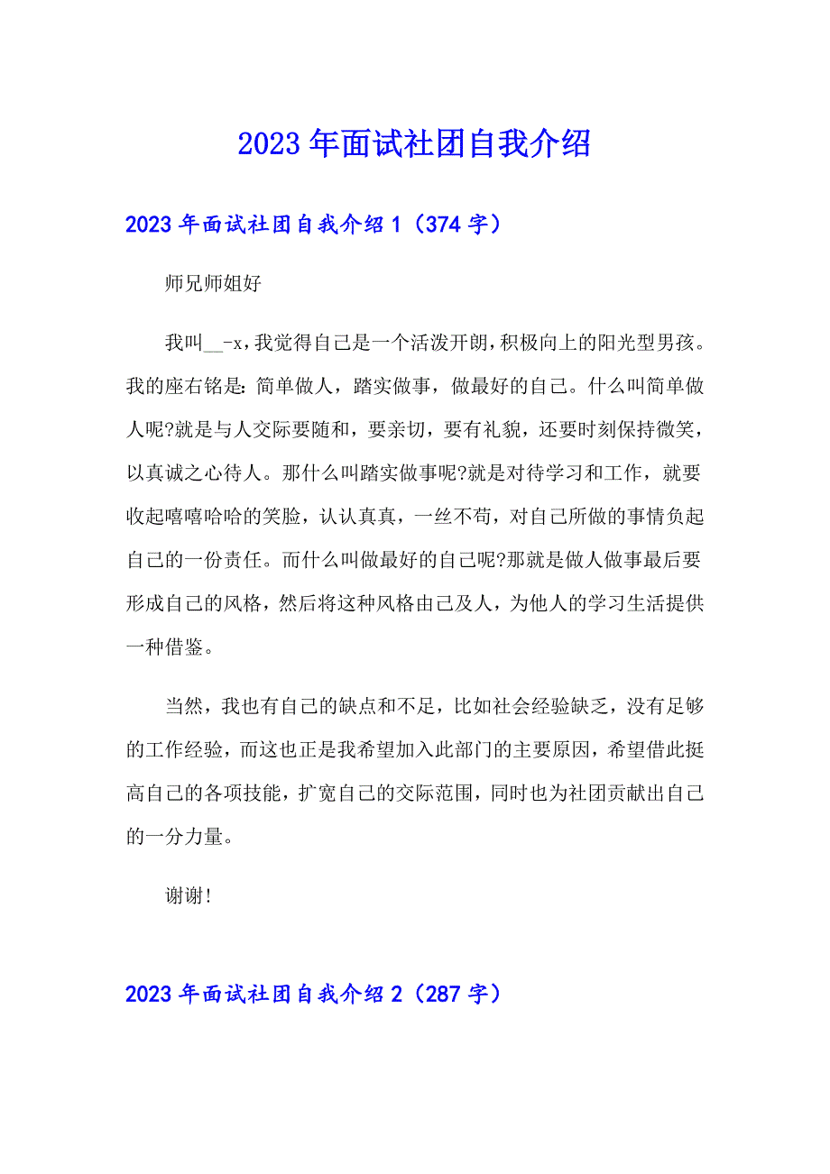 2023年面试社团自我介绍_第1页