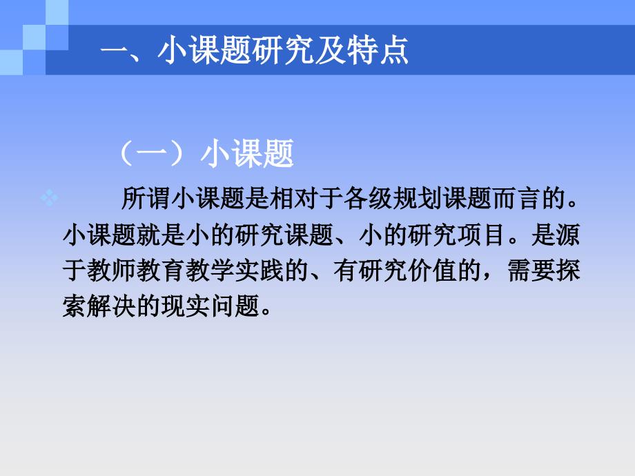 小课题研究的基本问题课件_第2页