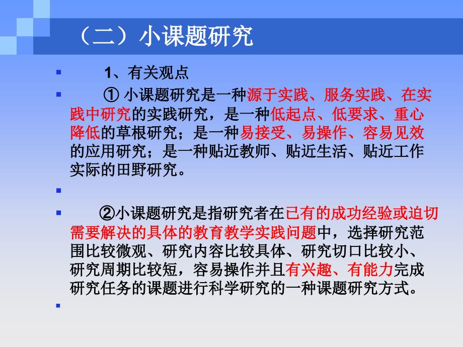 小课题研究的基本问题课件_第3页