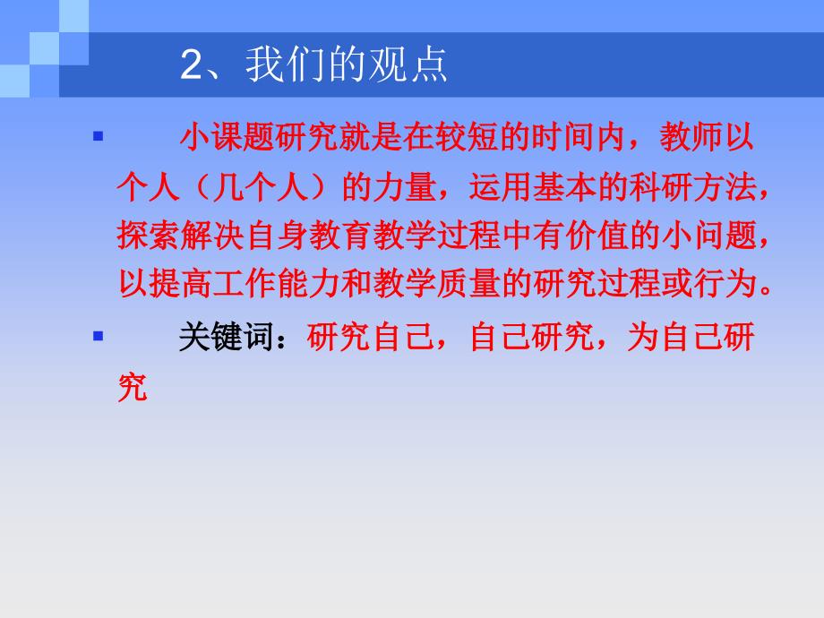 小课题研究的基本问题课件_第4页