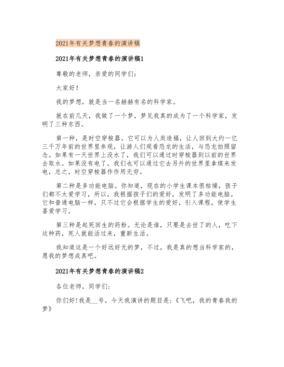 2021年有关梦想青春的演讲稿_第1页