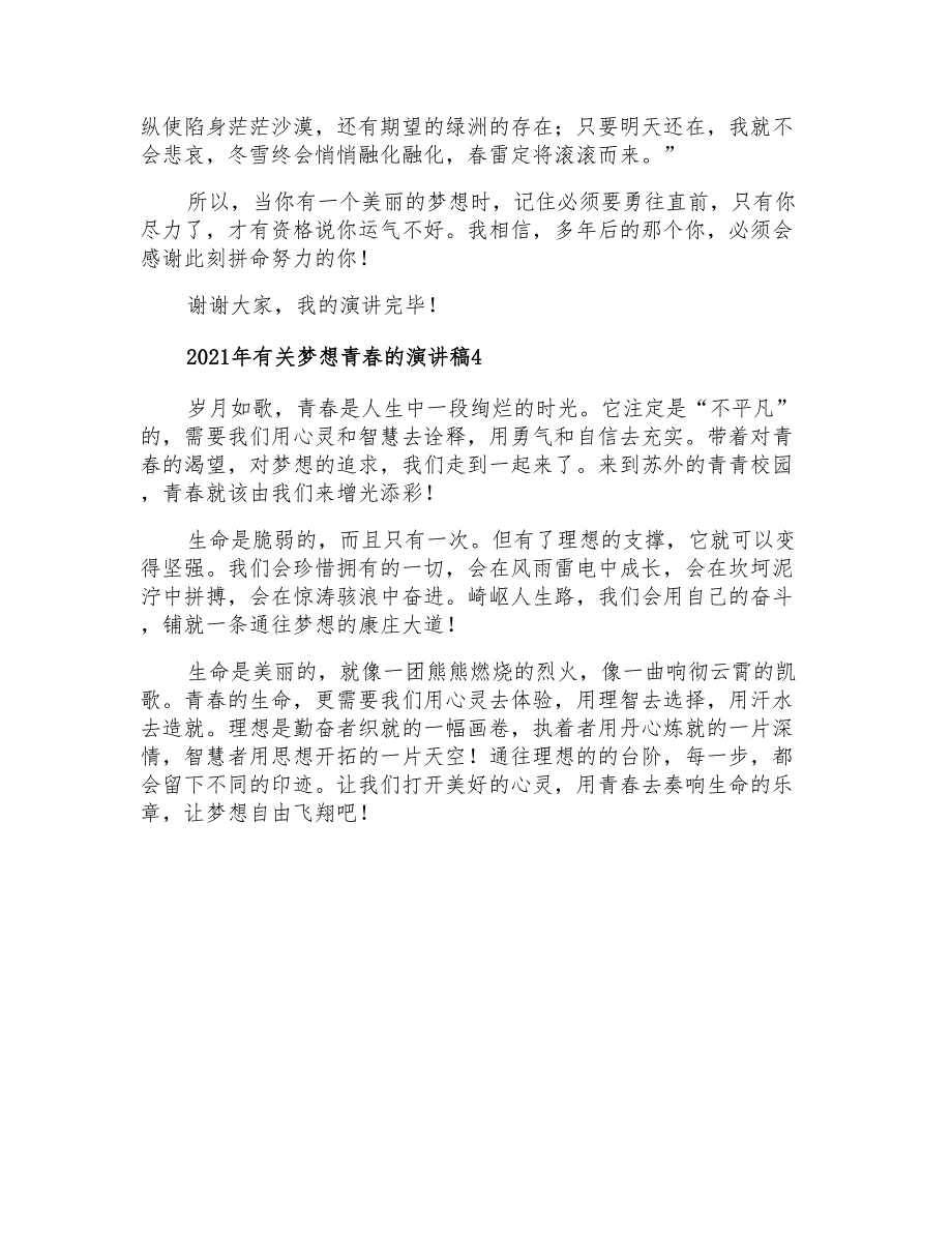 2021年有关梦想青春的演讲稿_第4页