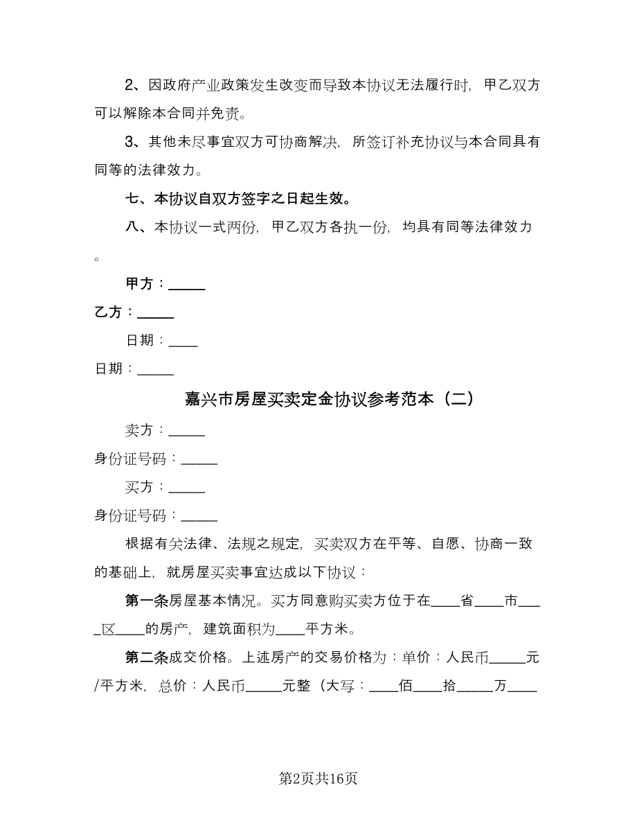 嘉兴市房屋买卖定金协议参考范本（七篇）_第2页