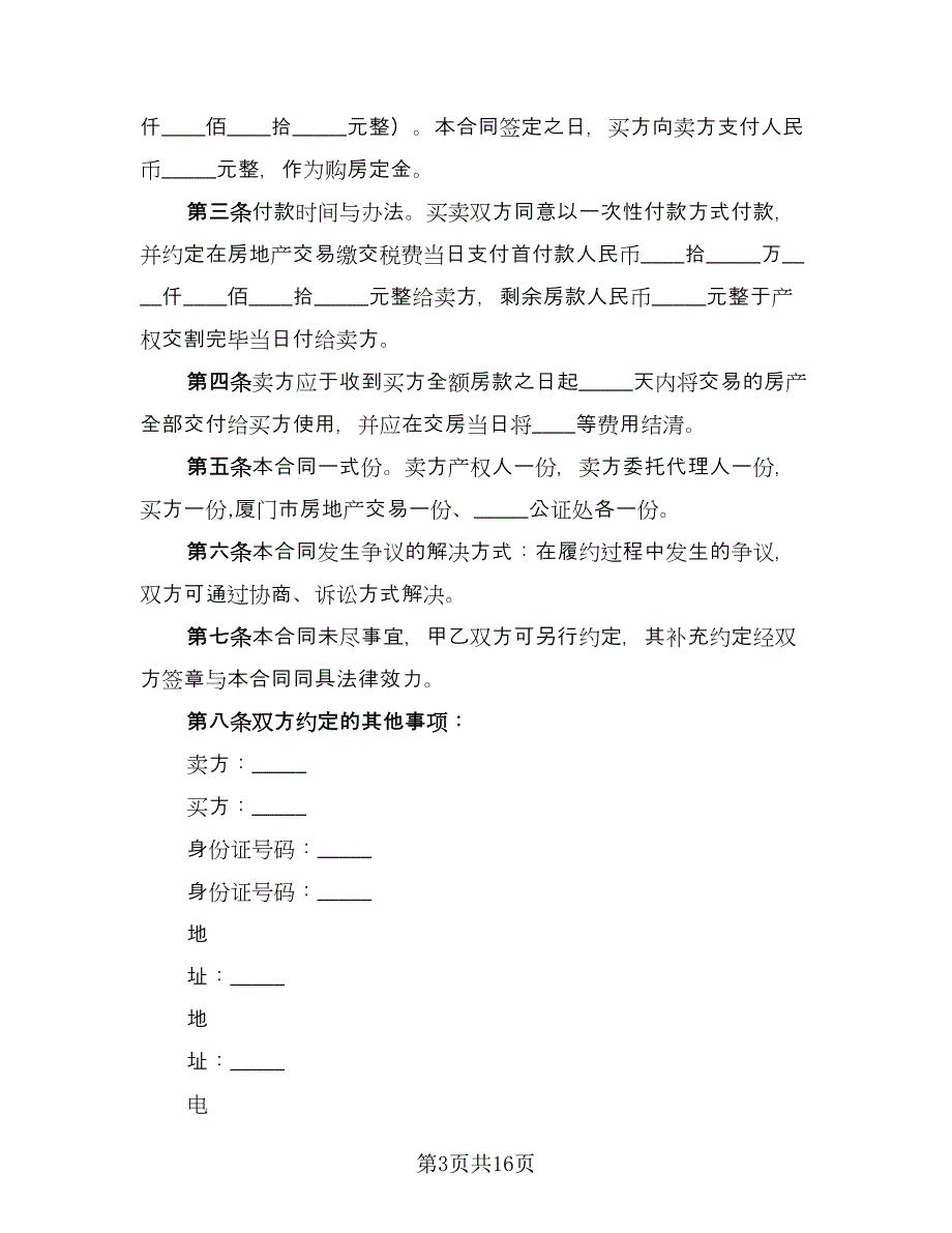 嘉兴市房屋买卖定金协议参考范本（七篇）_第3页