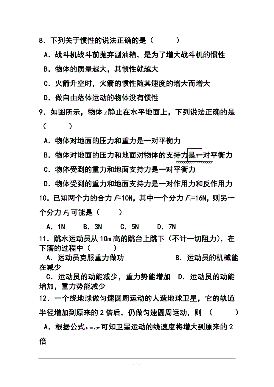 江苏省南京师大附中高二3月学业水平模拟物理试题及答案_第3页