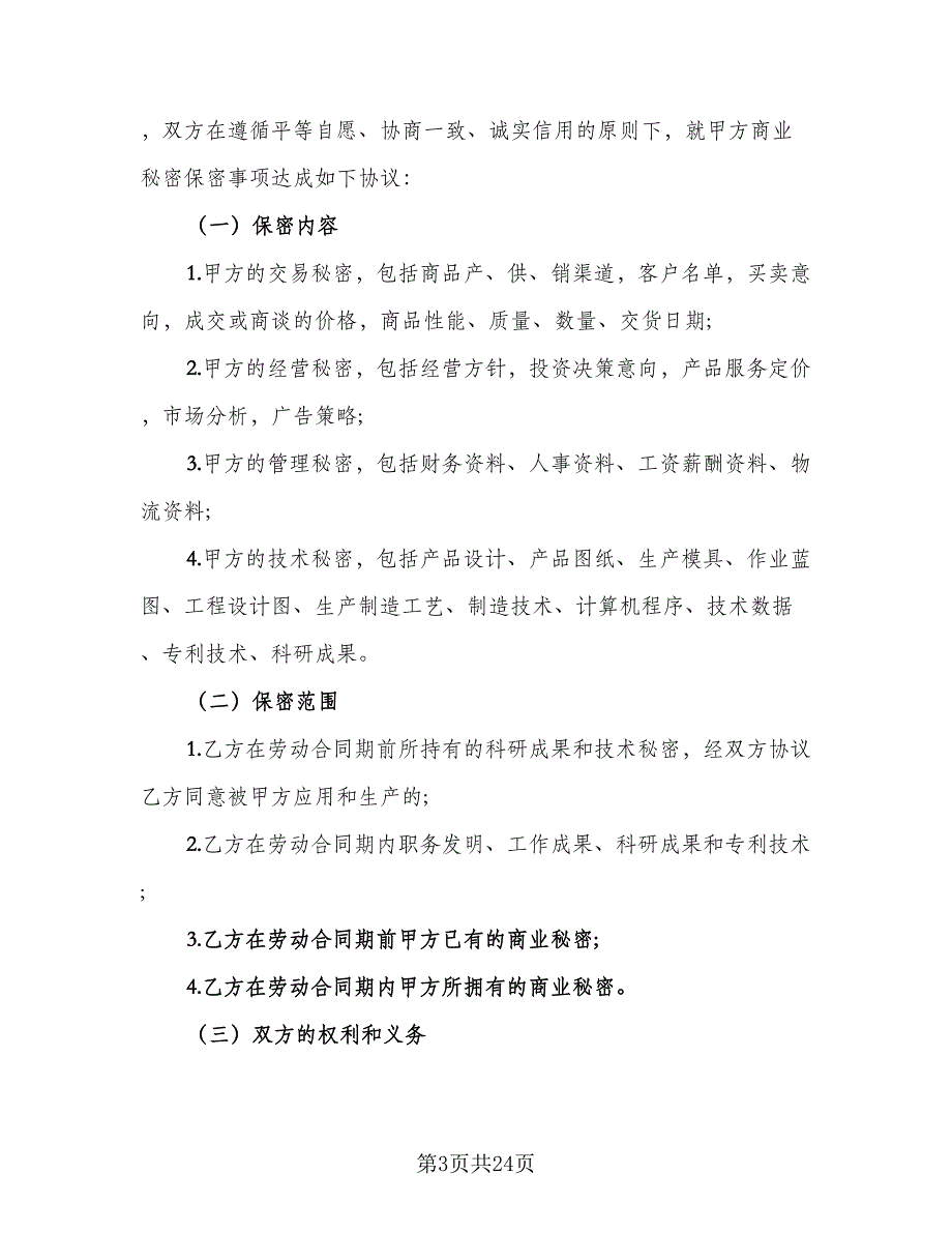 员工保密协议书常范文（9篇）_第3页