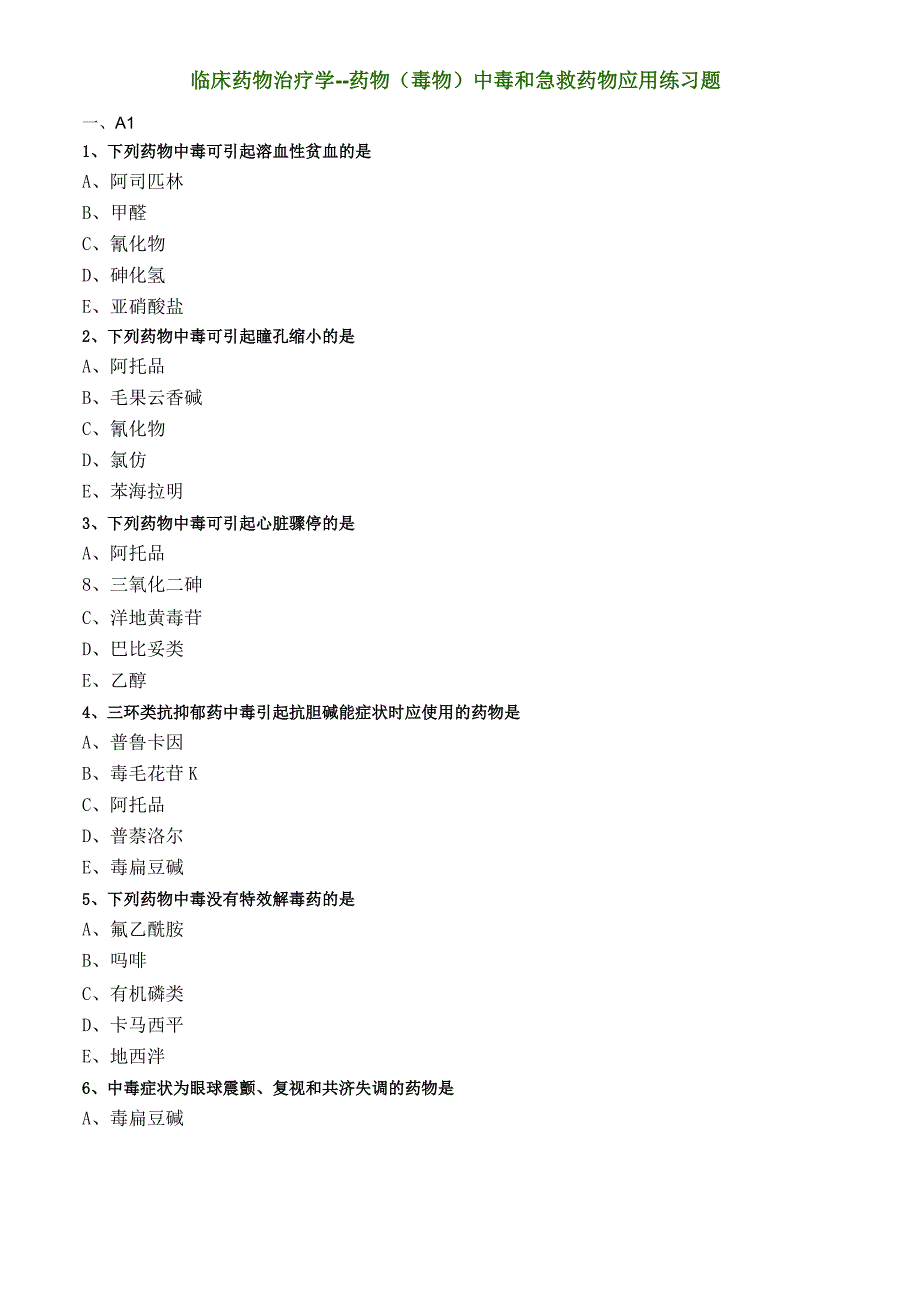 临床药物治疗学--药物(毒物)中毒和急救药物应用练习题_第1页