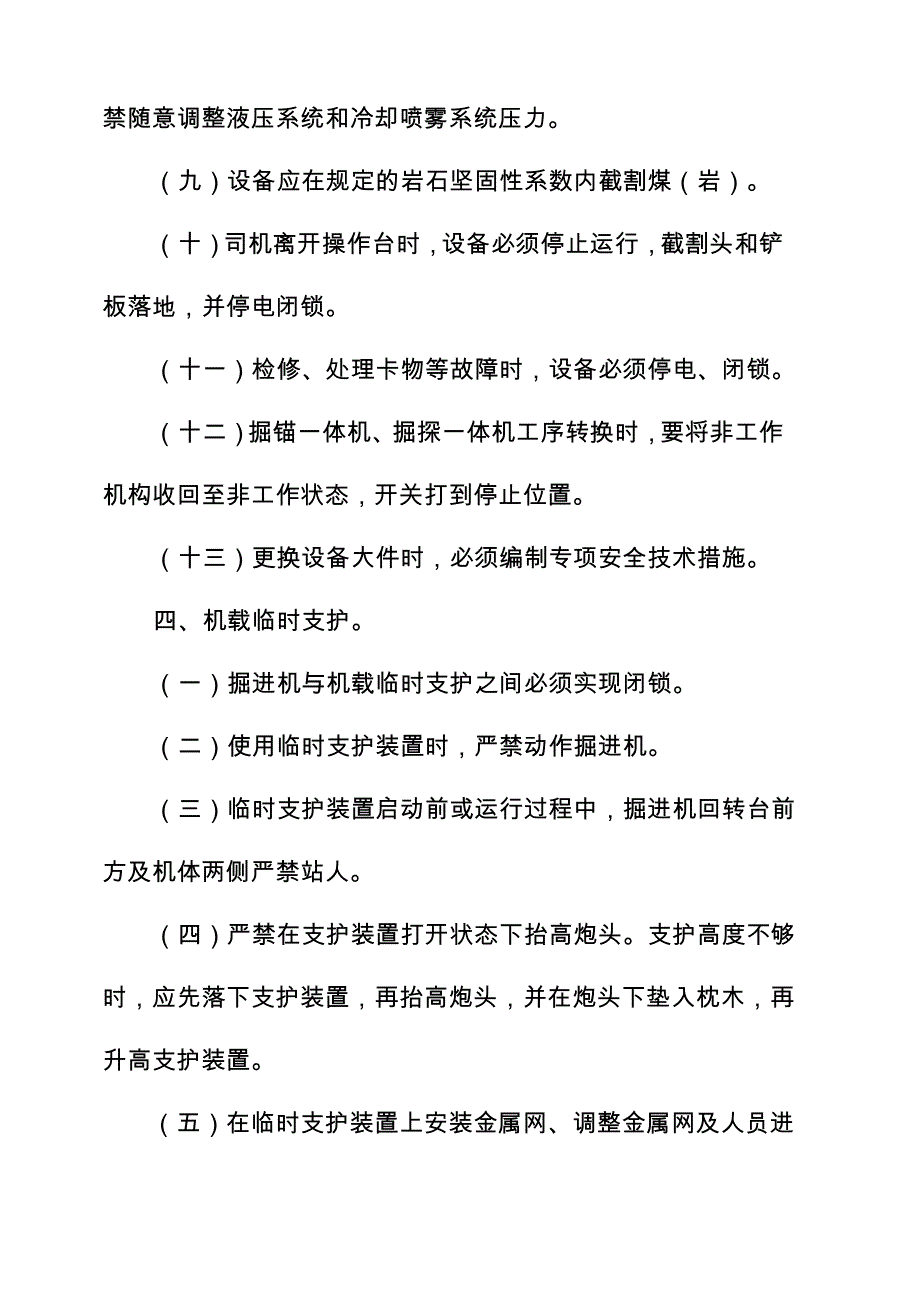 掘进工作面设备安全管理的要求_第4页