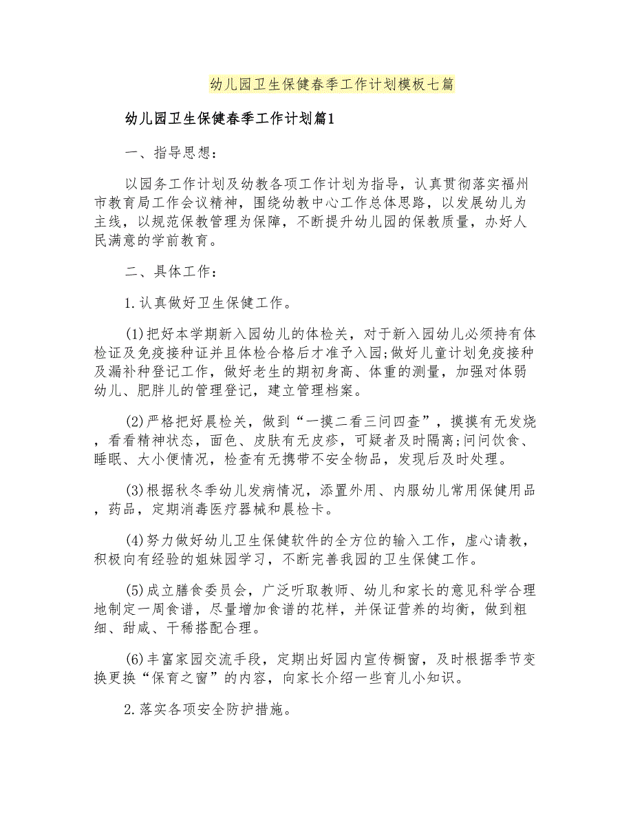 幼儿园卫生保健春季工作计划模板七篇_第1页