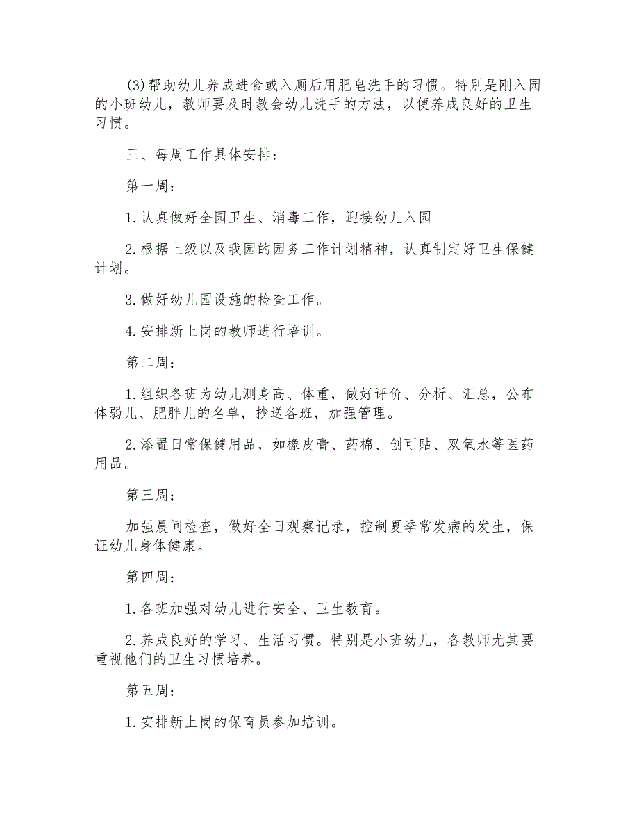 幼儿园卫生保健春季工作计划模板七篇_第4页