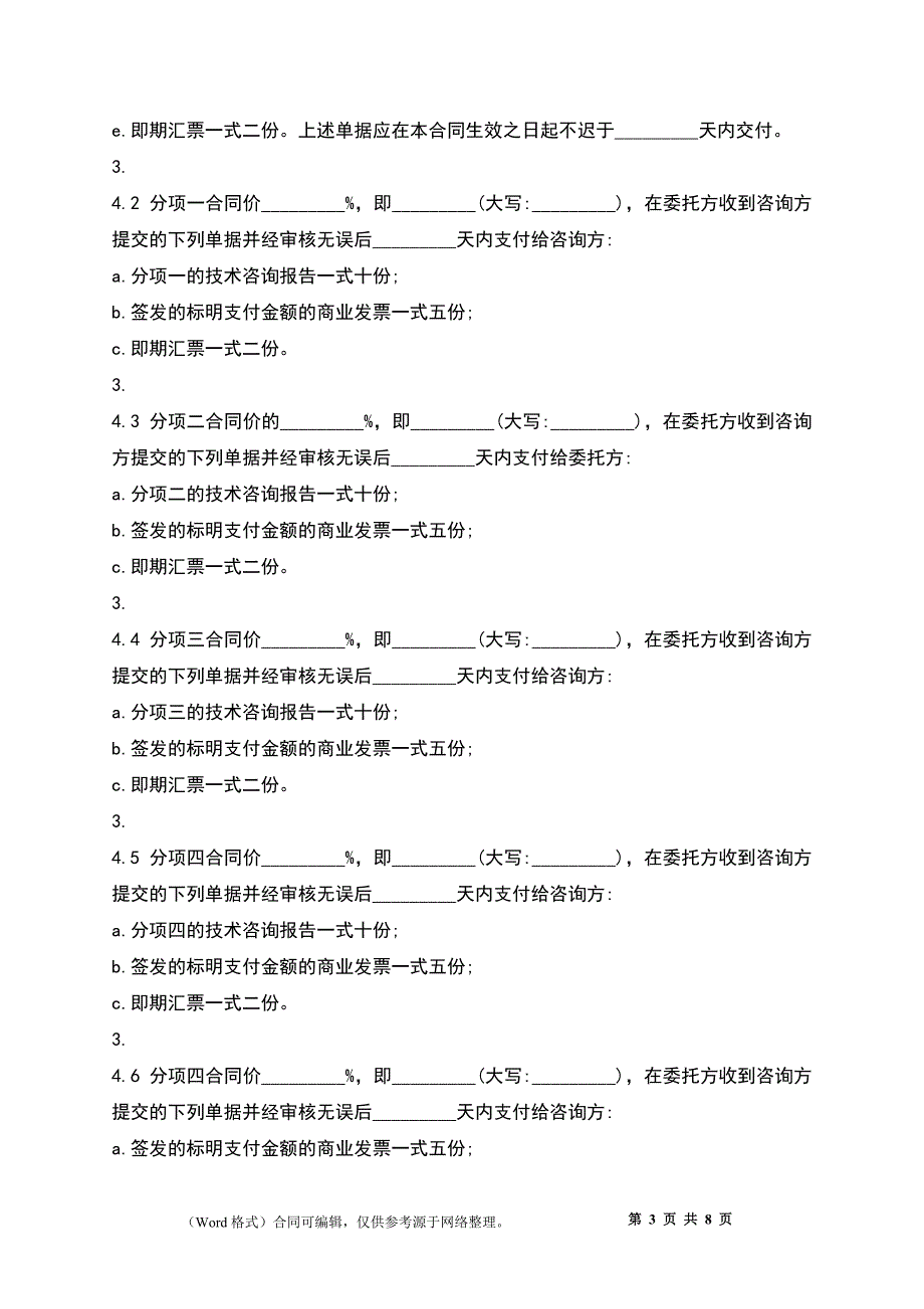 技术咨询服务合同标准样书_第3页