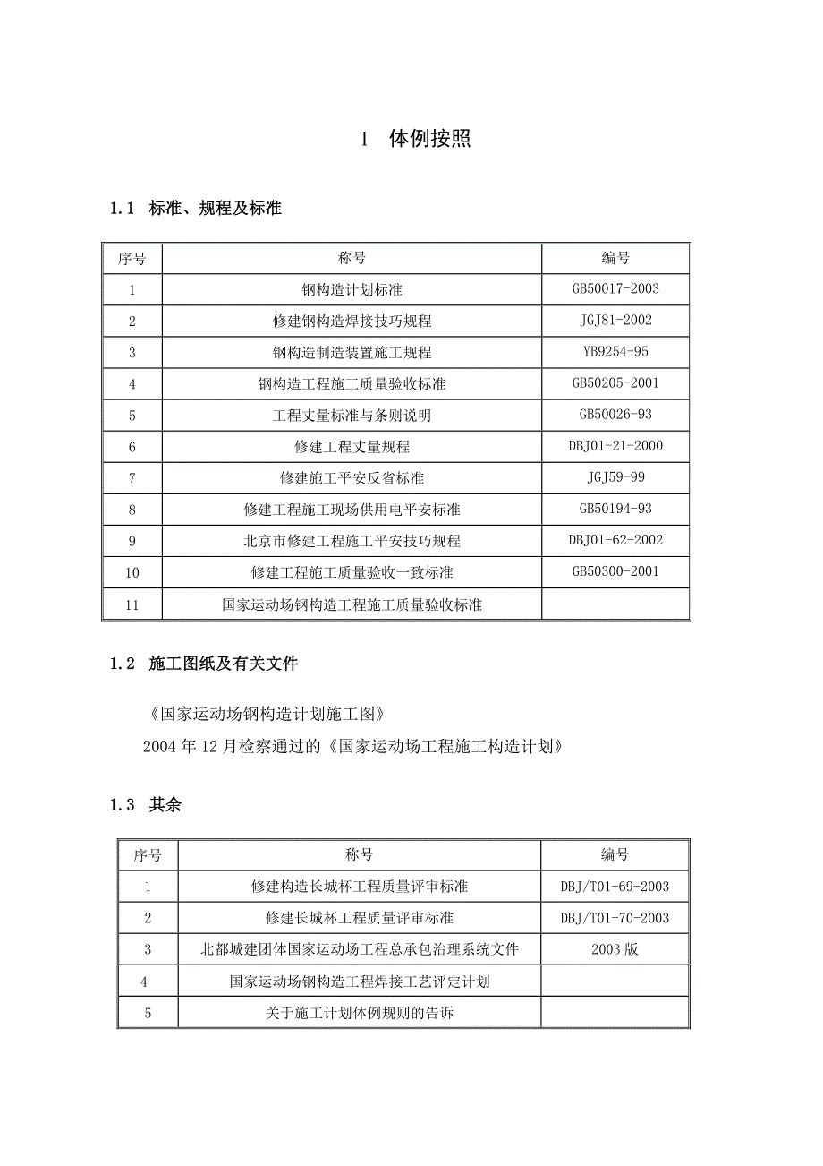 建筑行业国家体育场鸟巢主结构安装方案_第1页