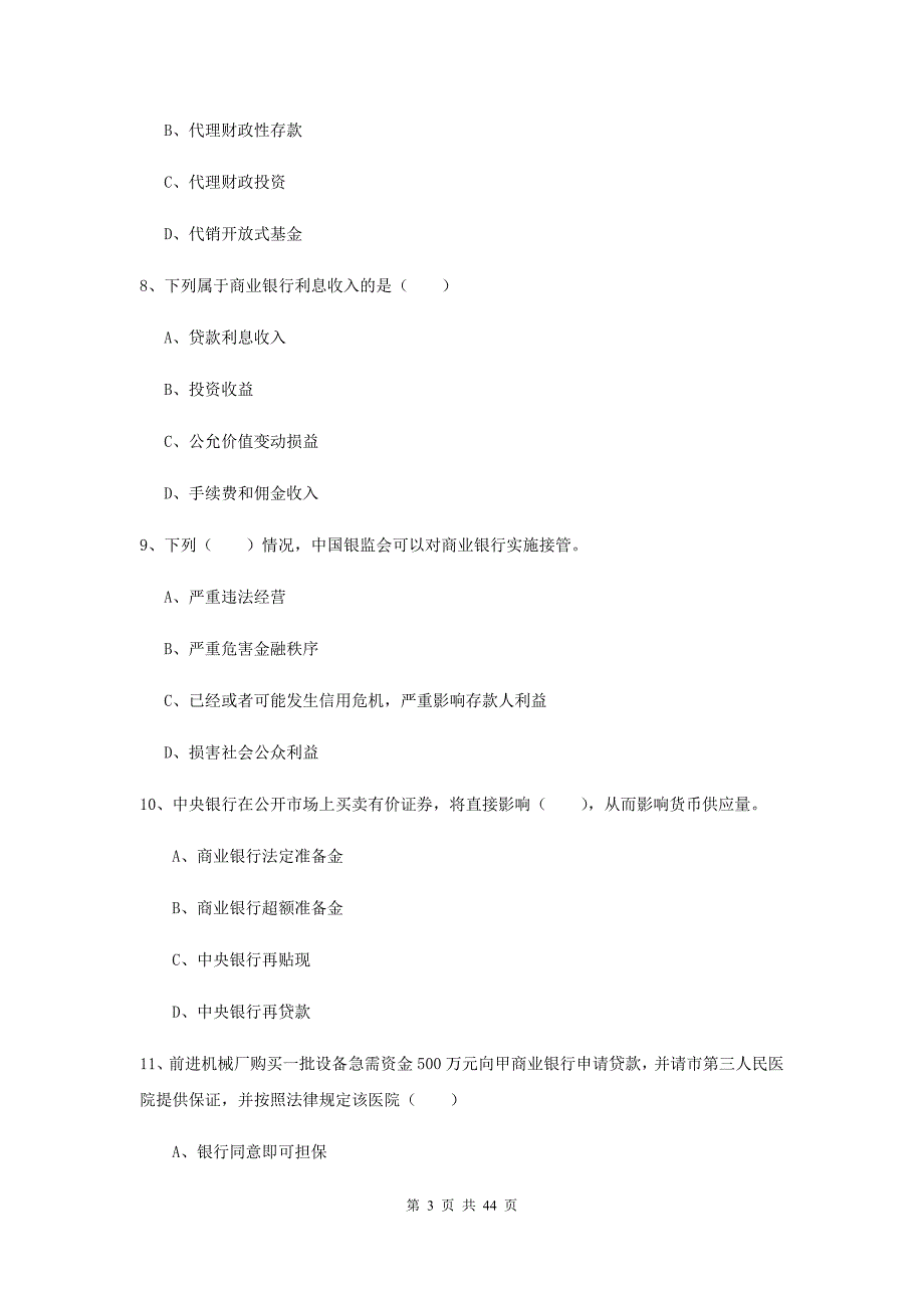 中级银行从业资格证考试《银行管理》能力提升试题D卷 含答案.doc_第3页