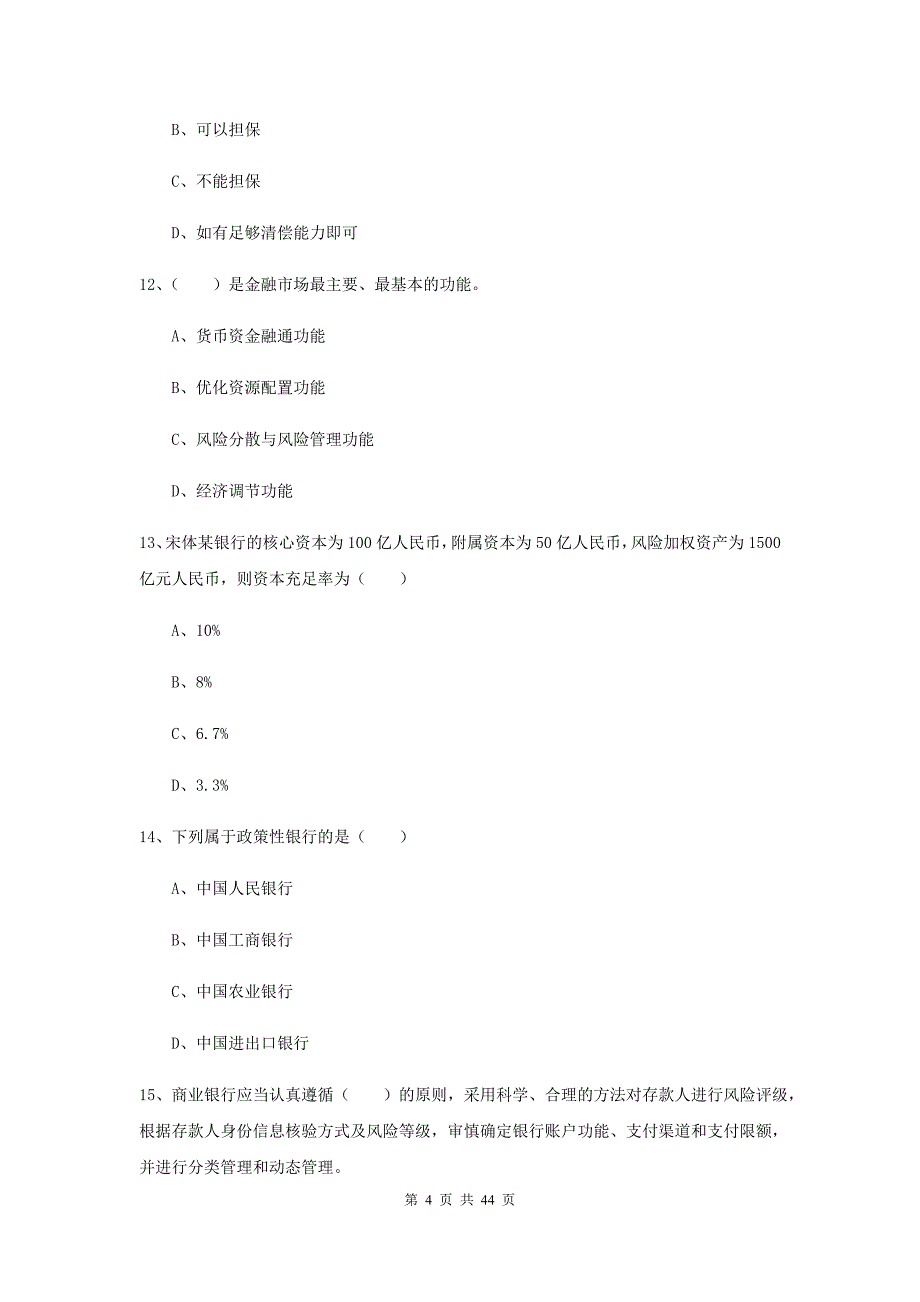 中级银行从业资格证考试《银行管理》能力提升试题D卷 含答案.doc_第4页