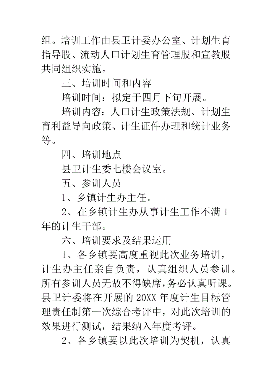 20XX年计划生育业务培训方案.docx_第2页