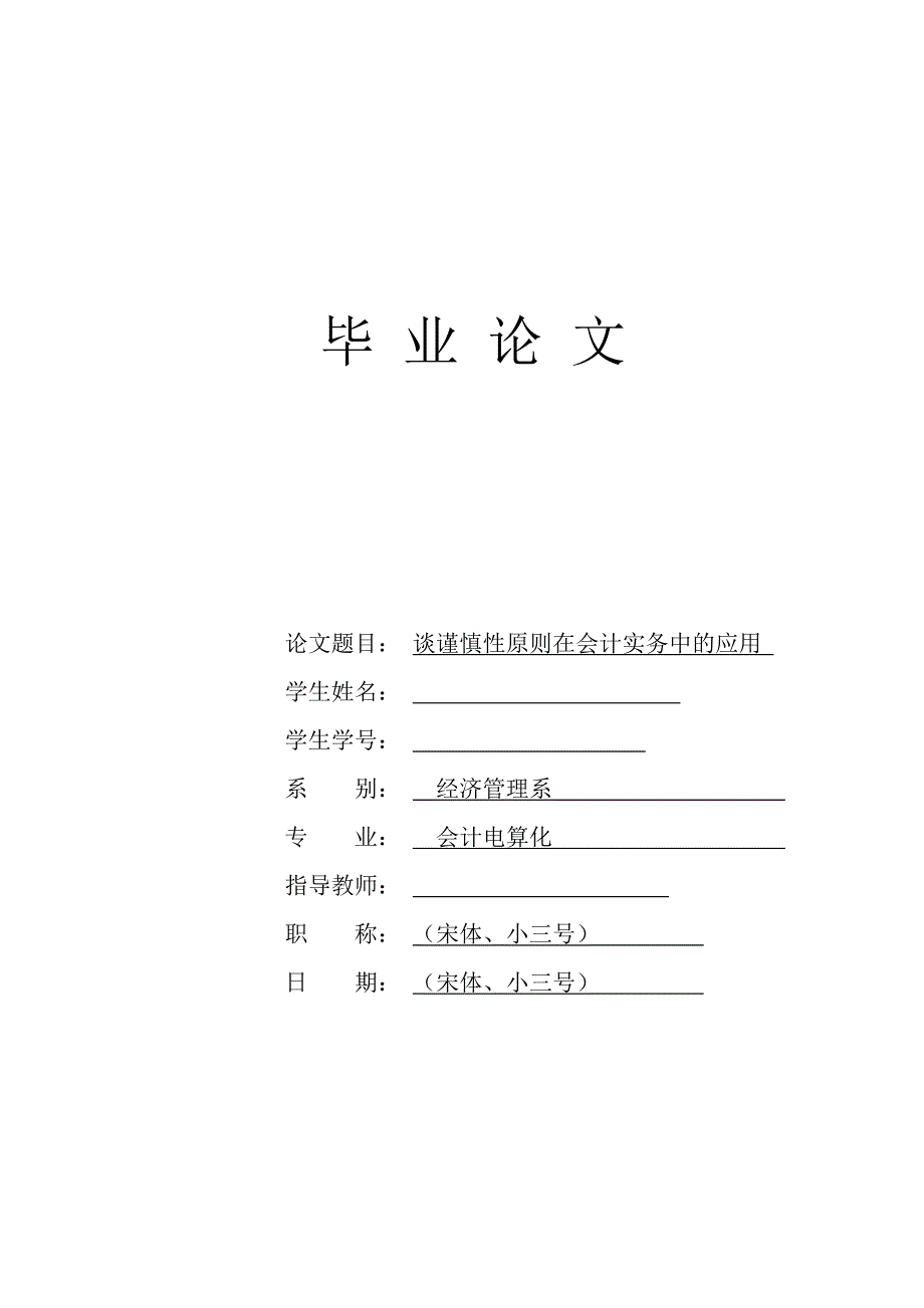 (完整版)-谈谨慎性原则在会计实务中的运用.doc_第1页