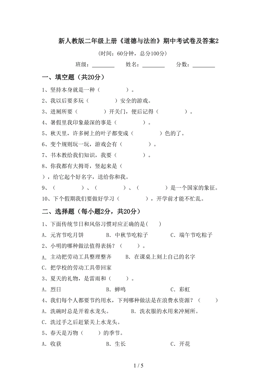 新人教版二年级上册《道德与法治》期中考试卷及答案2.doc_第1页