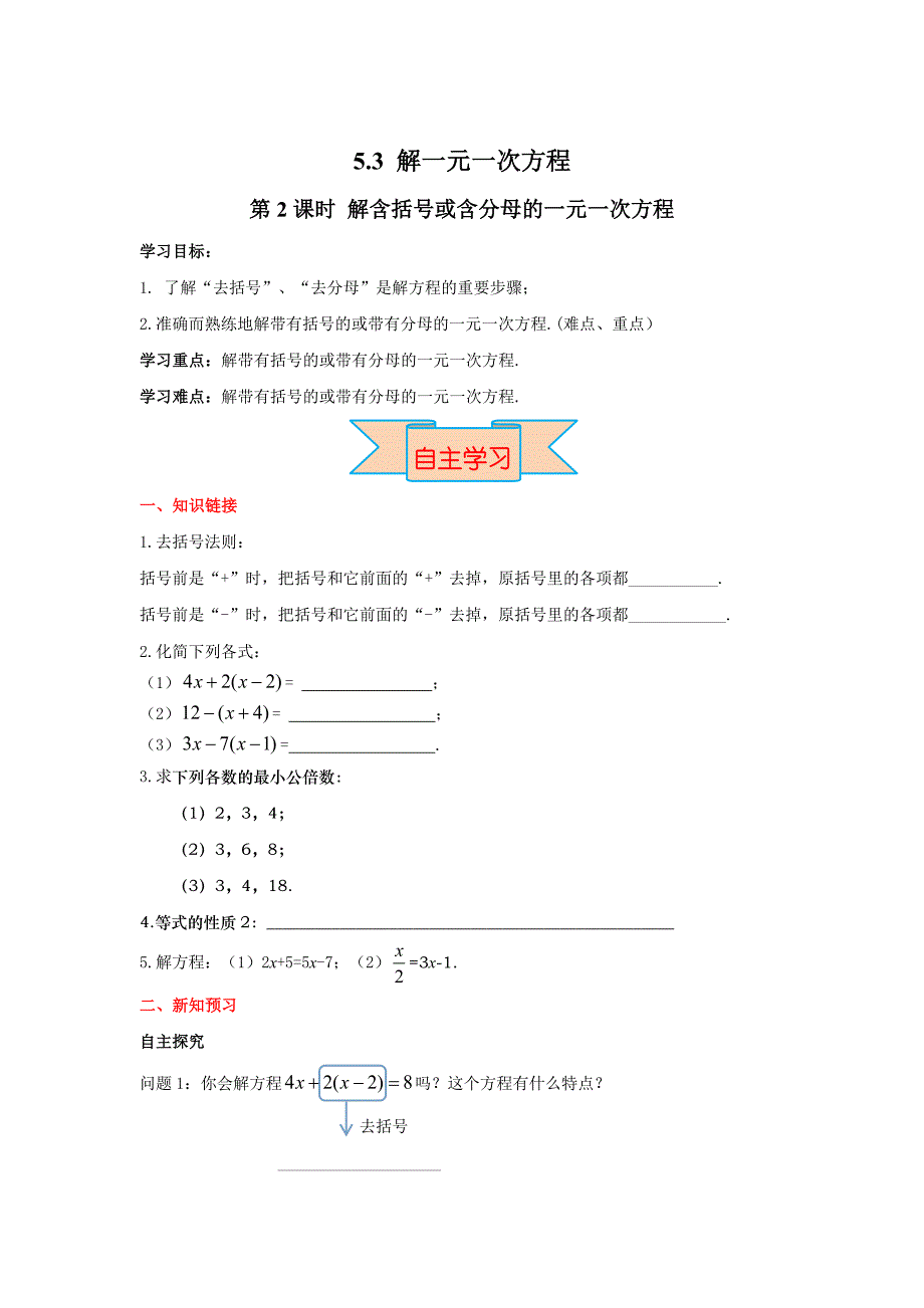 新版【冀教版】七年级上册数学：5.3 第2课时 解含括号或含分母的一元一次方程_第1页