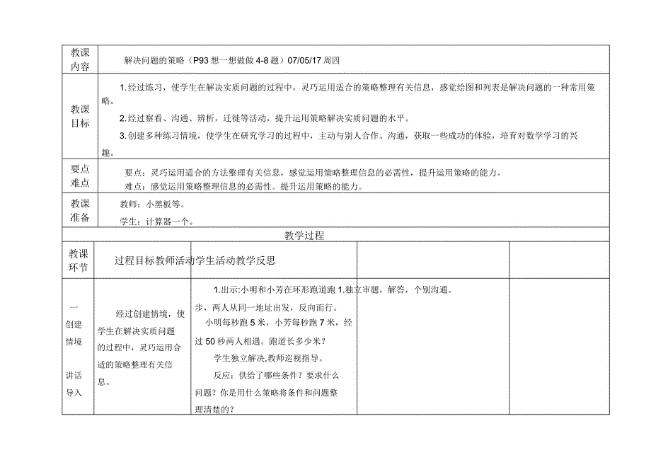 四年级下册解决问题策略教案.doc_第1页