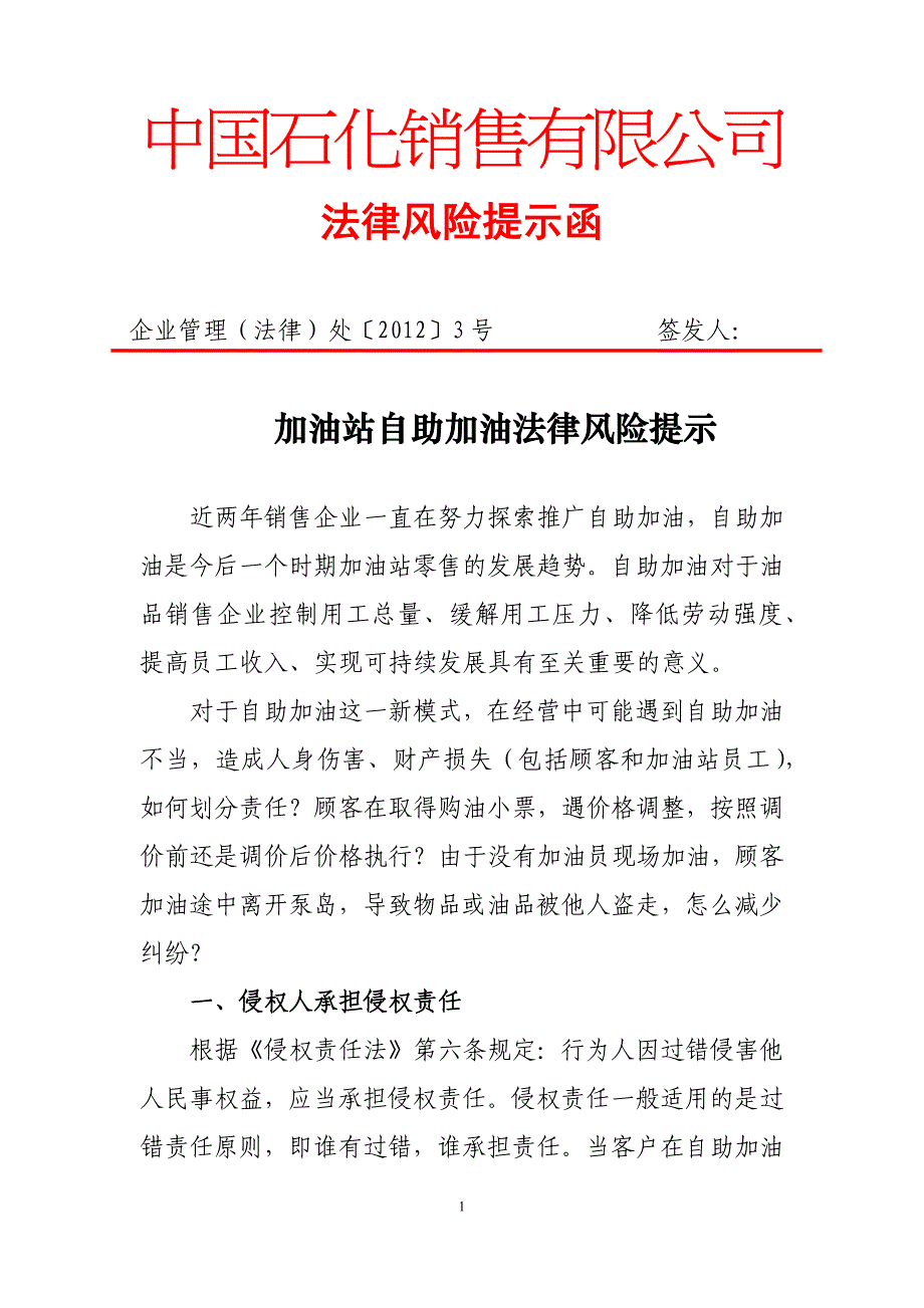 加油站自助加油法律风险提示.docx_第1页